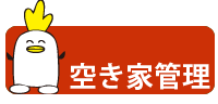 空き家管理